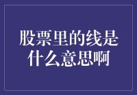 股票中的线：市场的脉搏与投资的艺术