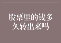 股票账户里的资金多久可以转出？一份详尽解析