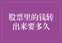 股票里的钱转出来需要等待多久？解密股票资金提现过程