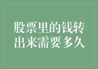 股票资金取出：解密从账户到钱包的路径与时间