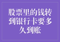 股票里的钱转到银行卡要多久到账：剖析资金到账时间背后的原因