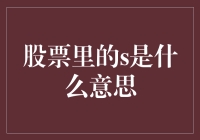 股票投资中的S含义解析与应用指南