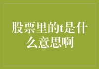 股票里的T是什么意思啊？可能是天道酬勤的T，也可能是天天涨停的T