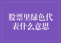 股票市场中的绿色：意义、作用及应用