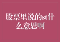 股票里说的ST什么意思？如何避免追高ST股票？