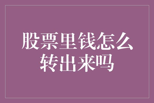 股票里钱怎么转出来吗