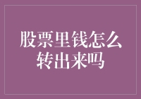 股票里钱怎么转出来？ - 了解资金变现的方法与技巧