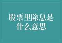 当股票也玩起了除息，股民们的钱包瑟瑟发抖