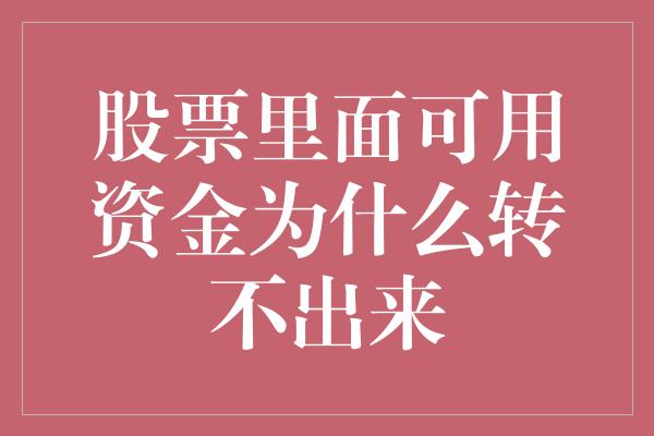 股票里面可用资金为什么转不出来