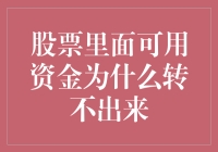 股票账户内可用资金转不出去的问题探究