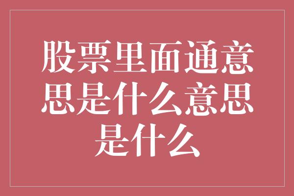 股票里面通意思是什么意思是什么