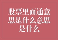 股票市场里的通意思：一种令人眼花缭乱的行为艺术