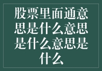 股市中的通缩预期意味着什么？