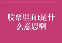 股市中的T：交易规则与投资策略解析