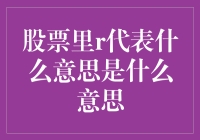 股票里的 R 代表什么意思？新手必看！