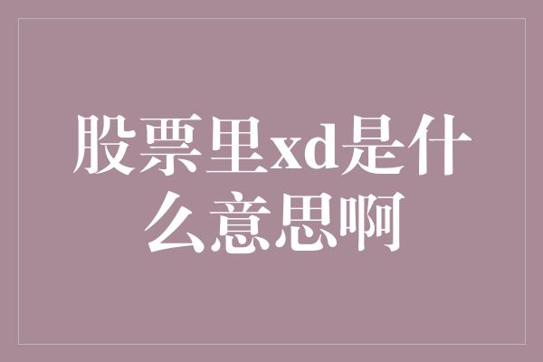 股票里xd是什么意思啊