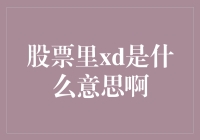 股票中的XD是什么意思：揭开股票术语的神秘面纱