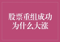 股票重组成功后的股价暴涨机制与影响因素分析