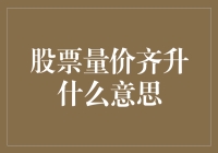 股票量价齐升：股民版的春风得意马蹄疾，快马来报喜！