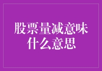 股市量减意味着什么？新手指南来啦！