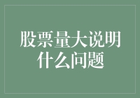 股票量大说明什么问题：市场活力与投资风向标