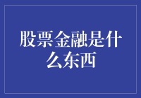 从股票金融看经济脉搏：深层次剖析股票金融的内涵与作用