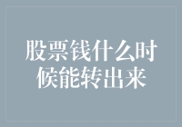 股票钱什么时候能转出来——探究股票交易资金的流转规律