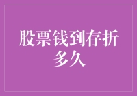 股票的钱到存折上，比鸽子到家还慢？