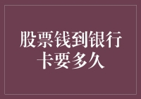 股票钱到银行卡要多久？别急，股市的慢递你也得适应