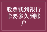 股票出售了，钱跑到银行卡要多久才到？——你的钱是不是迷路了？