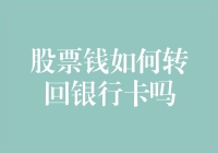 股票资金回流：从证券账户到银行卡的高效转移策略