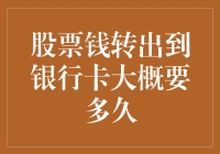 股票钱转出到银行卡，一个关于耐心和等待的游戏