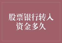 从银行转账到股票账户：资金何时到账解析