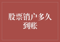 股票销户后多久到账？了解销户流程与到账时间