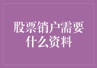 股票销户：一场看不见硝烟的退场舞会，需要哪些材料？