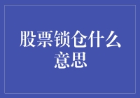 股票锁仓：资本市场中的秘密与策略