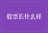 股票长什么样？你见过会飞的钞票吗？