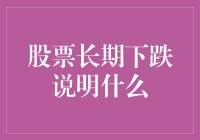 股市长期下跌意味着什么？