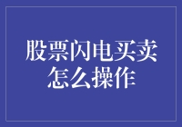 股票闪电买卖：如何像闪电侠一样神出鬼没？