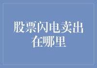 股票闪电卖出在哪里？我的股票账户可能藏了张神秘地图！