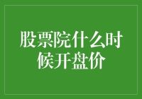 股票院正式宣布：今年开学日即是开学日，无需关注开盘价