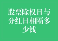 股票除权日与分红日相隔多少钱：解析与策略