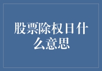 股票除权日：股民的春天不在于花开，而在于股票跌了可以买！