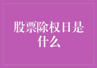 股票市场中的除权日：股价波动背后的秘密