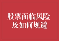 股票面临风险及投资策略解析：构建稳健的投资组合