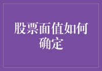 股票面值的确定：法律、市场与企业决策的交织