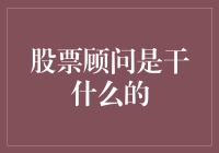 股票顾问：是你的股市守财奴还是提款机？