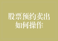 想赚快钱？股市进出有技巧：教你轻松设置股票预约卖出！