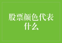 股票颜色代表什么？或许是因为股东们的表情太精彩了