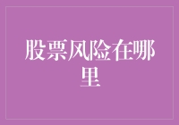 股票投资中的风险与不确定性：构建稳健的投资策略